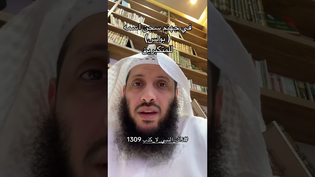 اتعلم من يدخل هذا السجن في جهنم