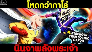 วันพันช์แมน - ภัยพิบัติระดับพระเจ้าครั้งใหม่ของโลก & บลาสถูกปรับพลังใหม่ [KOMNA CHANNEL]