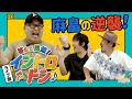 【公式】#12 答えて当然!イントロドン!ライブ盤 スキマスイッチのこのヘンまでやってみよう