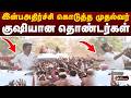 இன்பஅதிர்ச்சி கொடுத்த முதல்வர்...குஷியான தொண்டர்கள் | CM Vijay | Trichy