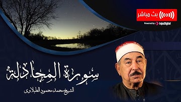 لن ياتي بعده صوت..الشيخ محمد محمود الطبلاوي | سورة المجادلة
