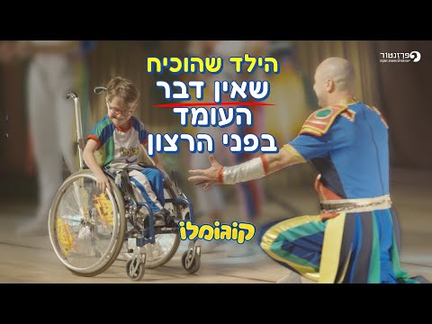 הילד שהוכיח שאין דבר העומד בפני הרצון