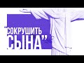 Отец сокрушил сына