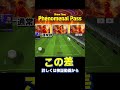 この差をどう見る?フェノミナルパス #イーフト