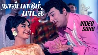 நான் பாடும் பாடல் | Naan Paadum Paadal | Naan Yen Piranthen | T. M. Soundararajan | MGr Hit Song 4K