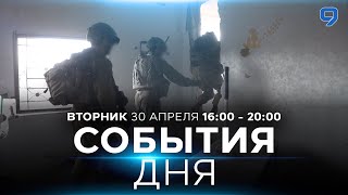 СОБЫТИЯ ДНЯ. ИЗРАИЛЬ.  30 апреля 16:00 - 20:00. Новости Израиля сегодня