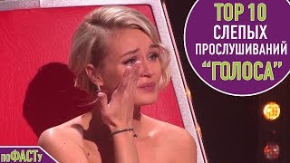 ТОП 10 СЛЕПЫХ ПРОСЛУШИВАНИЙ  НА "ГОЛОСЕ", ГДЕ ПОВЕРНУЛИСЬ ВСЕ НАСТАВНИКИ | TOP 10 ALL TURN AUDITIONS