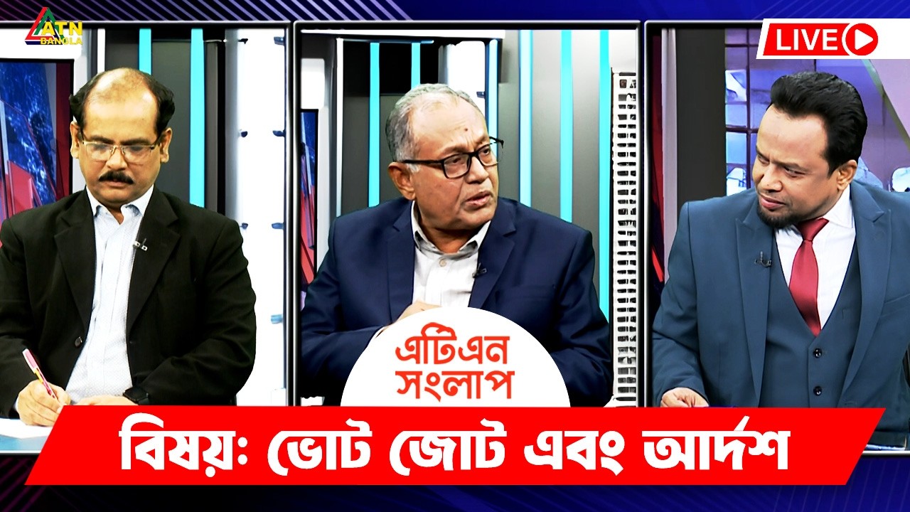 ভোট জোট এবং আর্দশ | এটিএন সংলাপ | ATN Songlap | ATN Bangla Talk Show ...