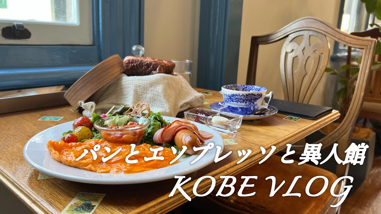 【神戸カフェめぐりNo.90/三ノ宮北野異人館】異国情緒たっぷりな洋館で食べるモーニングは最高のご褒美タイム♡