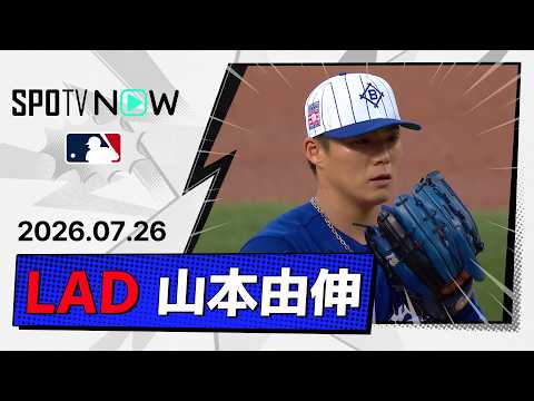 【6回1失点の好投で日米通算100勝＆日本人単独トップ11勝！山本由伸 投球ダイジェスト】ドジャースvsメッツ MLB2026シーズン 7.26