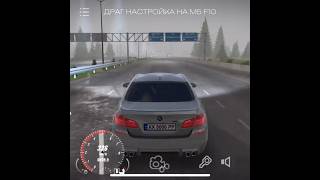 ДРАГ НАСТРОЙКА НА БМВ Ф10