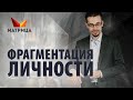 Фрагментация личности