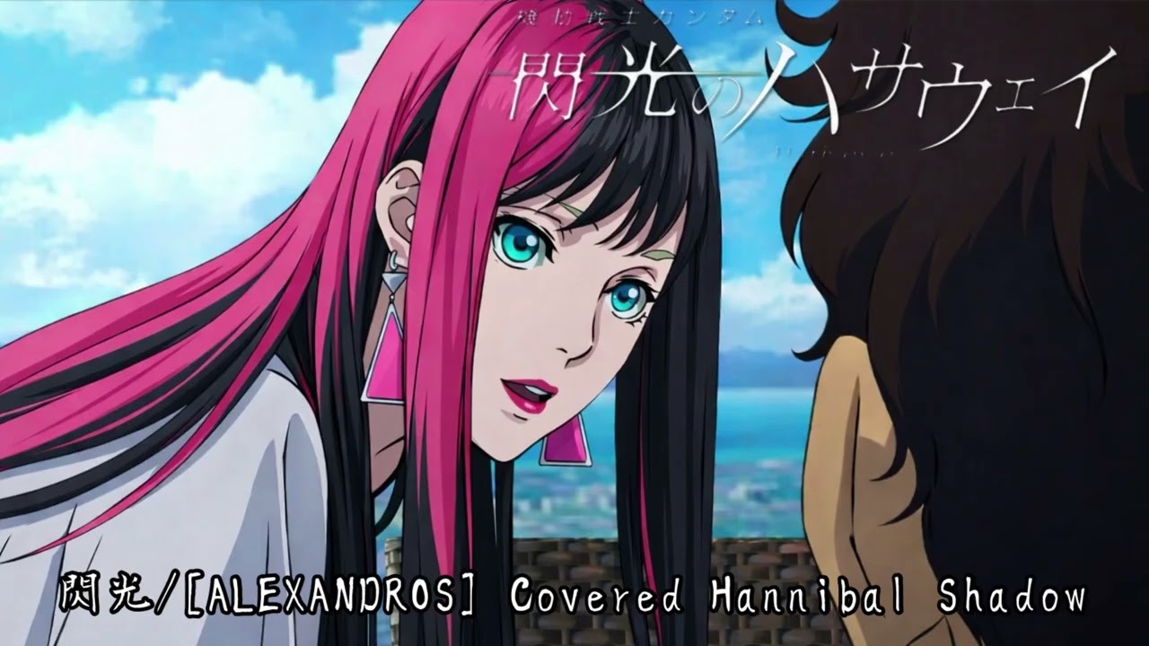 閃光/[ALEXANDROS]　Respect Covered by Hannibal Shadow
