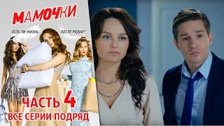 Мамочки сборник - Серия 16 - 20 Мамочки сборник - Серия 16 - 20