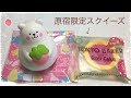 スクイーズ購入品紹介 BLOOM 原宿チェリーロールケーキ スクイーズ購入品紹介 BLOOM 原宿チェリーロールケーキ