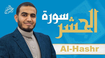 سورة الحشر | أسماء الله الحسنى وختام مؤثر|القارئ أحمد الشلبي