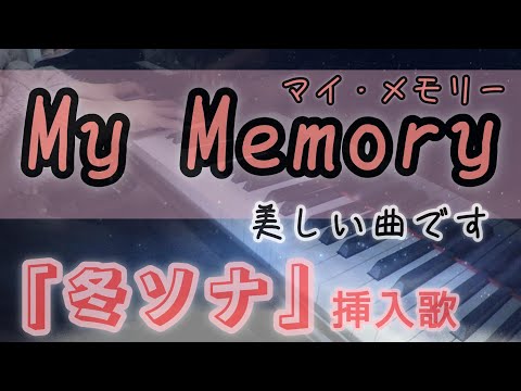 【冬のソナタ】My memory （Ryu）／piano cover／マイメモリー（挿入歌）겨울연가