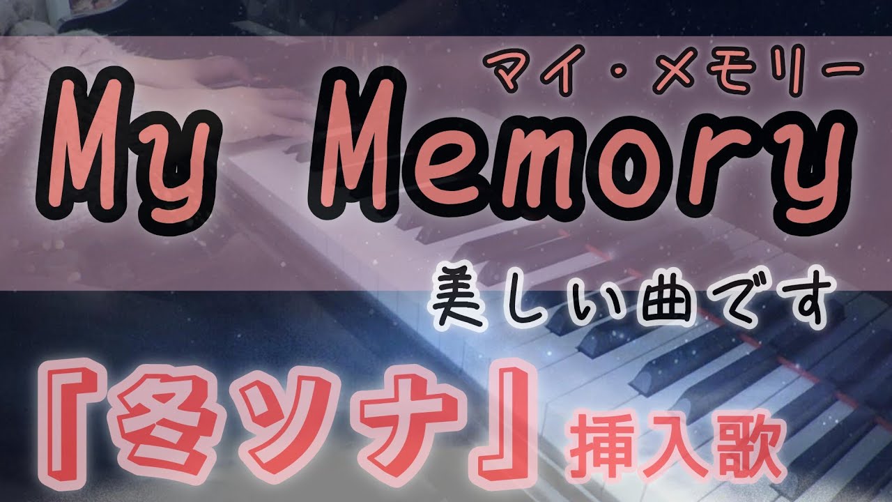 My Memory Ryu 【冬のソナタ】My memory (Ryu)/piano cover/マイメモリー(挿入歌)겨울연가 - YouTube