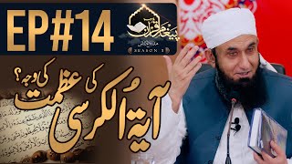 Reason for the Glory of Ayatul Kursi| Paigham e Quran | Episode#14 Season 3 | 7 May 2020