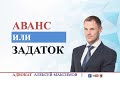 Аванс или задаток