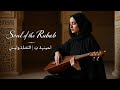 Soulful Lively Oud Harmonies أنغام العود العذبة والنابضة Soulful Lively Oud Harmonies أنغام العود العذبة والنابضة