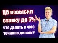 ЦБ повысил ставку: что делать и чего точно не делать? // Наталья Смирнова