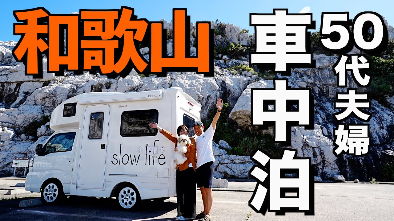 道の駅での車中泊を心底楽しむ50代夫婦のリアルな軽キャンピングカー旅！夏の和歌山旅【総集編】