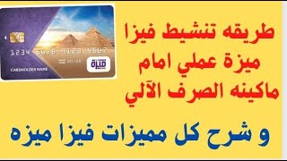 تنشيط فيزا ميزة للمرتبات - عملي امام المكينة وشرح كل مميزتها