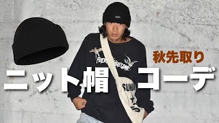 Knit hat] Wear it for a week and style your outfit! Knit hats are