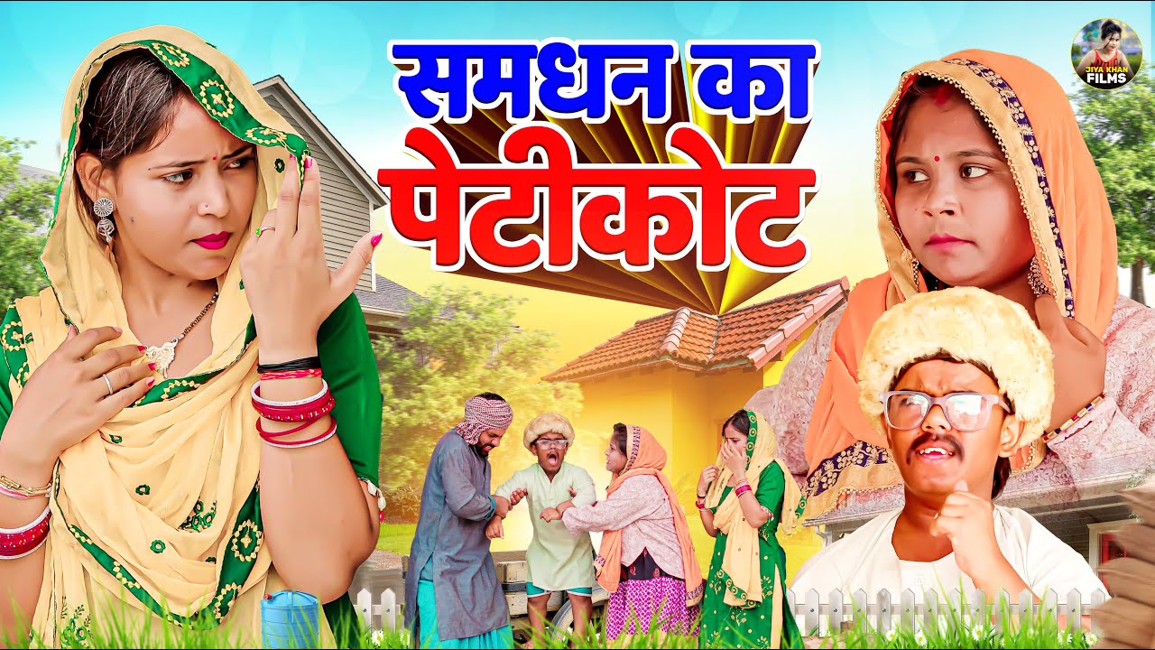 समधन का पेटीकोट - देहाती कॉमेडी  Samdhan Ka Peticot Jiya khan | Dehati New comedy