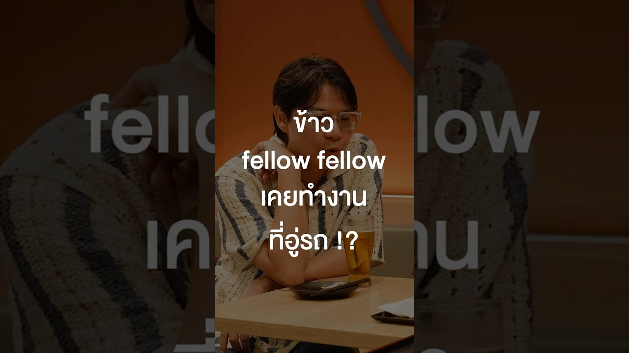 ข้าว #fellowfellow เคยทำงานที่อู่รถ? #เสือร้องไห้ #TigerShorts #Shorts #ร้านประจำ