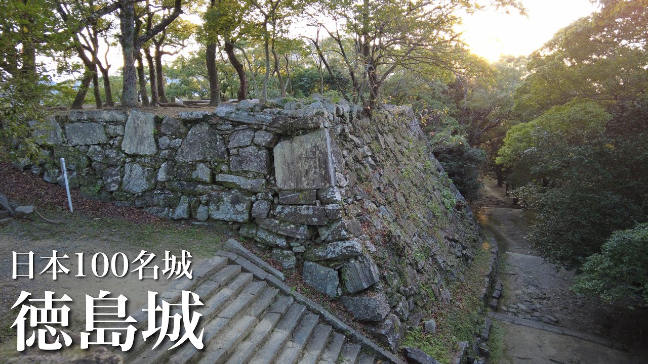 日本100名城 徳島城 徳島中央公園 徳島県 Tokushima Castle YouTube