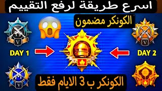 كيف تجمع نقاط التقييم بسرعة وتوصل كونكر بيوم واحد😱 طريقة رفع التقييم ببجي ✅وافضل سيرفر لرفع التقييم