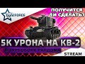 ⭐5000 УРОНА НА КВ-2Р - ПОЛУЧИТСЯ ЛИ СДЕЛАТЬ?⭐WORLD OF TANKS⭐