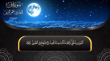 سورة ق l HD l للقارئ عمر الزير رحمه الله