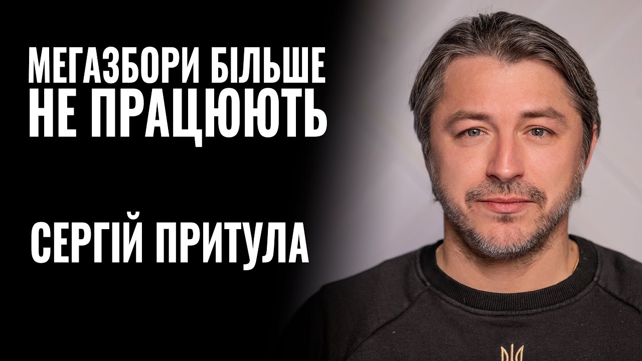 СЕРГІЙ ПРИТУЛА: «МЕГАЗБОРИ БІЛЬШЕ НЕ ПРАЦЮЮТЬ» || РОЗМОВА