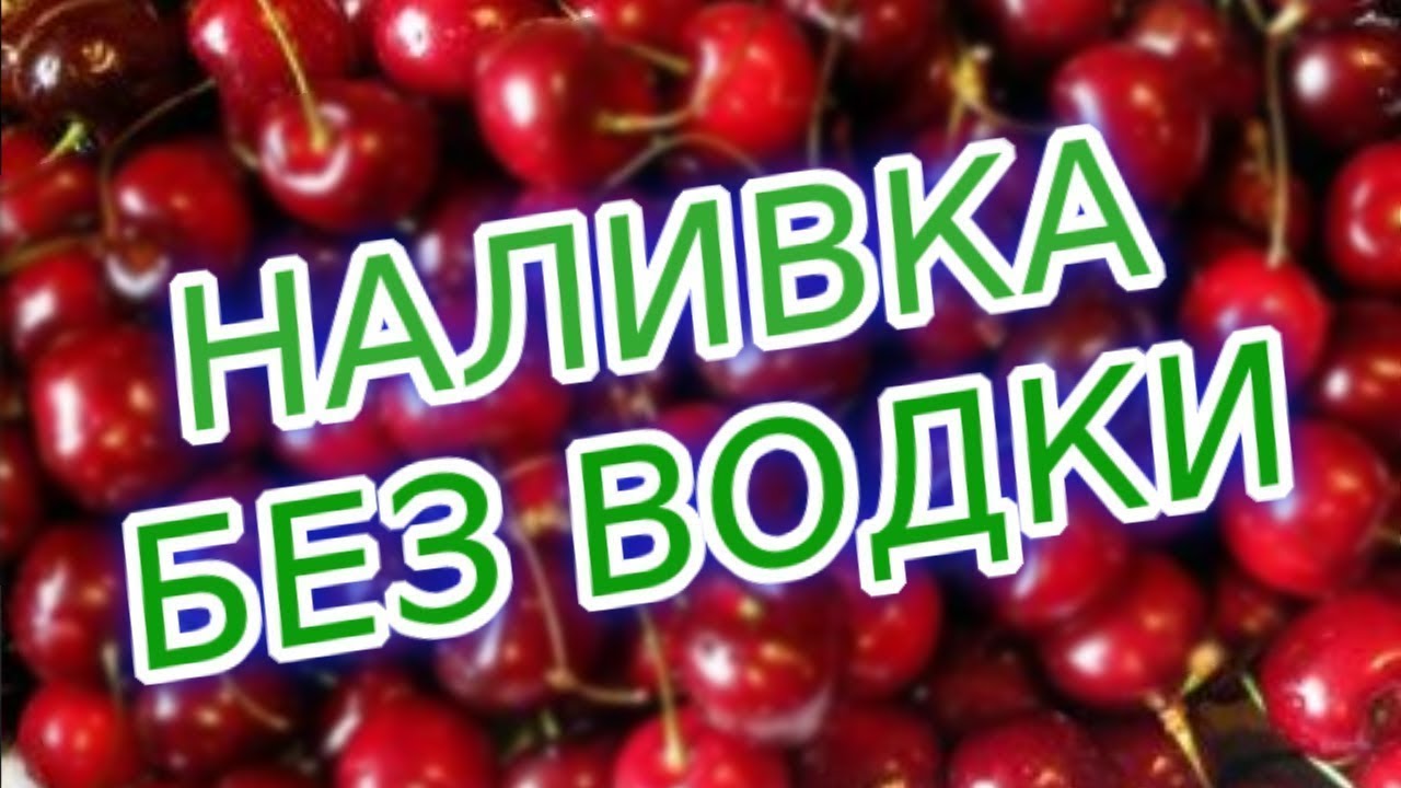 НАЛИВКА ИЗ ЧЕРЕШНИ БЕЗ ВОДКИ.  Самый простой рецепт