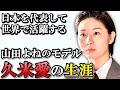 【虎に翼】久米愛の生涯 男有利の社会に怒り戦った婦人運動のリーダー
