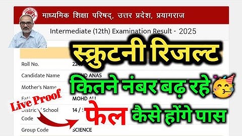 Big Update:Scrutiny Result 2025 तिथि घोषित 😃| Scrutiny Result Kab Aayega Up Board | कितने बोनस अंक 🛑