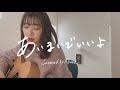 あいまいでいいよ / 羊文学 /Covered by Akane