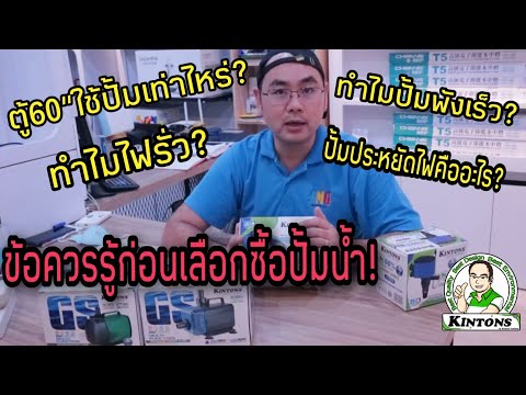 5 ข้อที่ต้องรู้ก่อนเลือกซื้อปั้มน้ำตู้ปลา