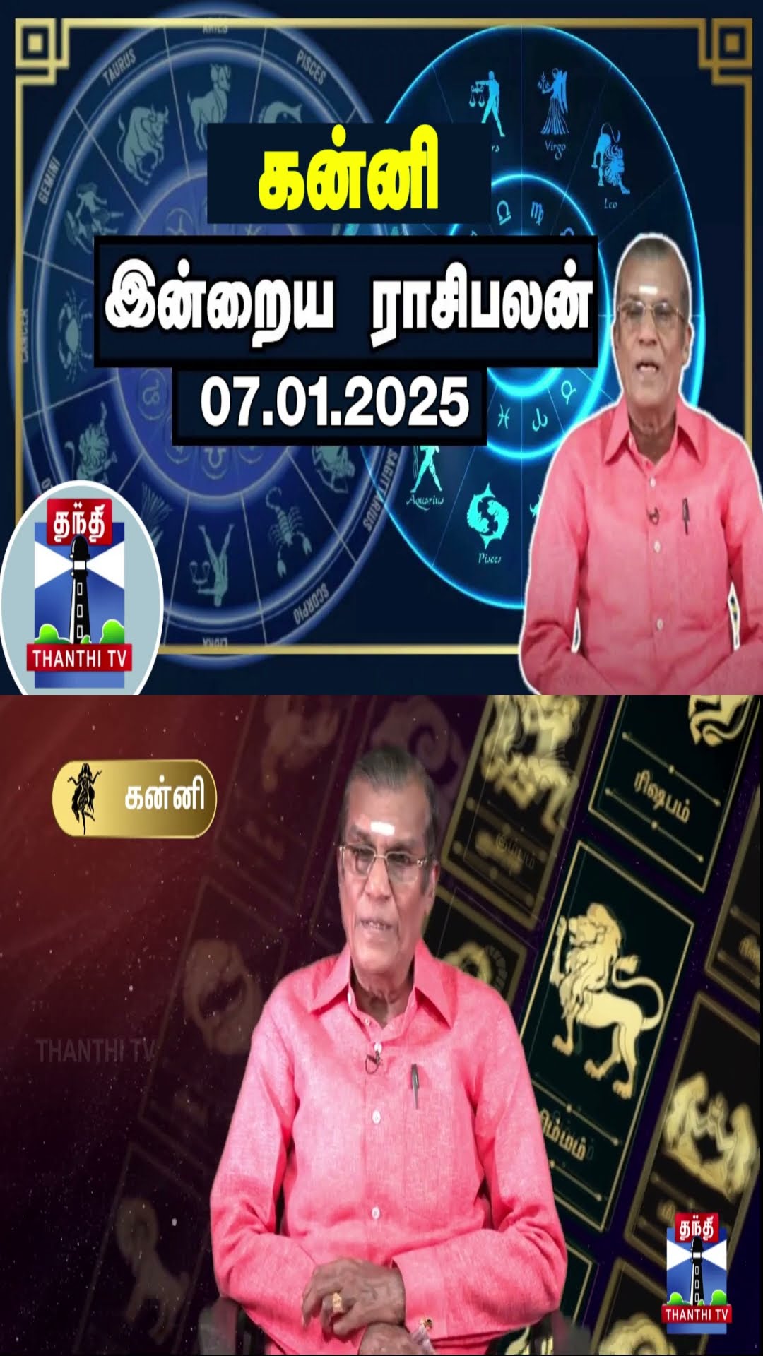 கன்னி  இன்றைய ராசிபலன் - 07.01.2025 | Indraya Raasipalan | ஜோதிடர் சிவல்புரி சிங்காரம்