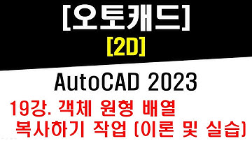 [ 오토캐드 2023 - 2D ] 19강 객체 원형 배열 복사하기 (Polar Array) 작업 (이론 및 실습) - CAD Practical Drawing