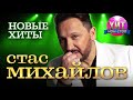 Стас Михайлов  - Новые Хиты