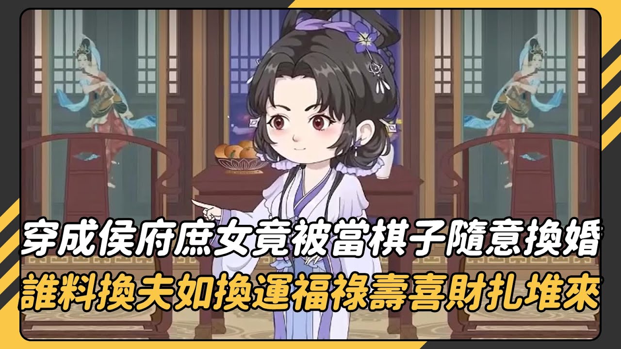 穿成侯府庶女，竟被當棋子隨意換婚？！ 誰料換夫如換運，福祿壽喜財扎堆來！ 穿越者手握劇本 VS 重生者自帶先知，這場宅鬥 + 婚途較量，到底誰能笑到最後？#情感 #漫畫