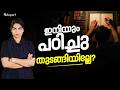 ഇനിയും പഠിച്ചു തുടങ്ങിയില്ലേ? | The Last Chance! | Eduport Plus Two