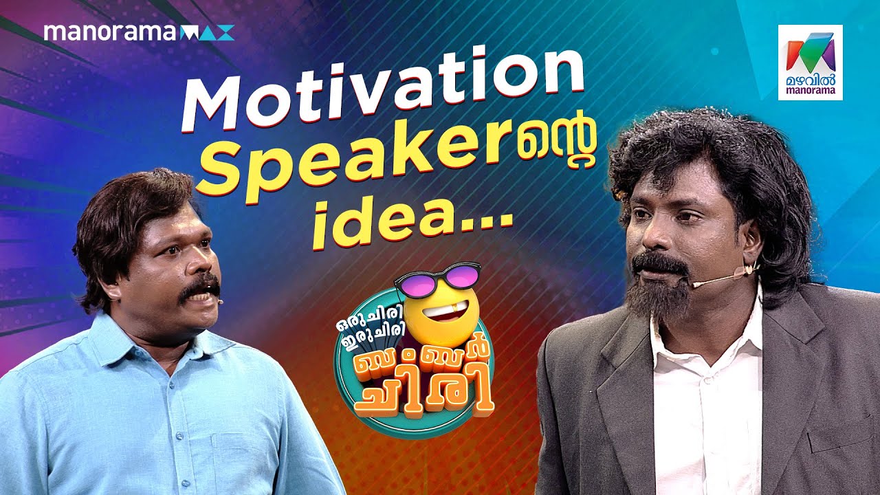 Motivation Speaker - ൻ്റെ idea...