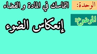بث لدرس الفيزياء:إنعكاس الضوء