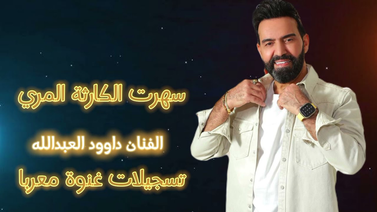 سهرت الكارثة المري 2024 الفنان داوود العبدالله دبكات مطلوبة