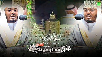 {فهو له قرين}•|•ترتيل مسترسل وبديع من سورة الزخرف لفضيلة الشيخ أ.د. ياسر الدوسري-روائع الآسر-